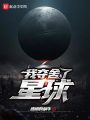 我奪舍了星球