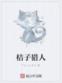 桔子獵人