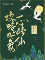 攻略對象一心修仙
