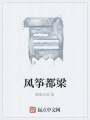 風箏都梁