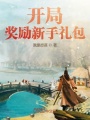 開局獎(jiǎng)勵(lì)新手禮包