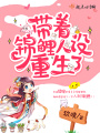 帶著錦鯉人設重生了
