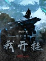 你們修煉我開(kāi)掛