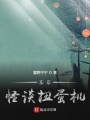 東京怪談扭蛋機(jī)