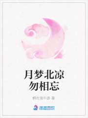 月夢北涼勿相忘