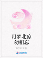 月夢北涼勿相忘