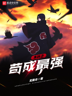 木葉之茍成最強(qiáng)