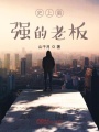 史上最強(qiáng)的老板