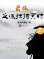 最強反派扶持系統