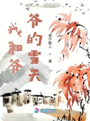 我和爺爺的雪天