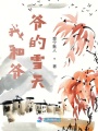 我和爺爺?shù)难┨? class=