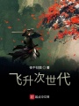 飛升次世代