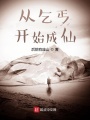 從乞丐開始成仙