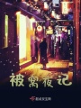 被窝夜记