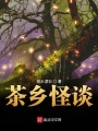 茶鄉(xiāng)怪談