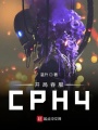 開局吞服CPH4