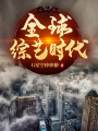 全球綜藝時代
