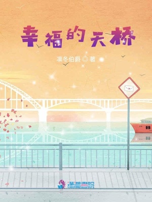 幸福的天橋