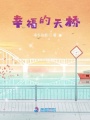 幸福的天橋
