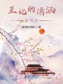 王妃的瀟灑古代行