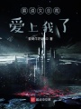 霸道女總裁愛上我了