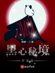黑心秘境開發商