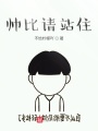 帥比請站住
