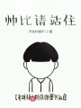 帥比請(qǐng)站住