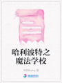 哈利波特之魔法學校