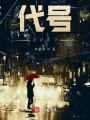 代號(hào)2057