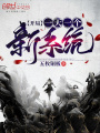 開(kāi)局一天一個(gè)新系統(tǒng)