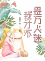 我才不是萬(wàn)人迷