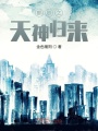 都市之天神歸來