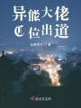 異能大佬C位出道