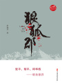 狼狐郡（實(shí)力榜·中國當(dāng)代作家長篇小說文庫）