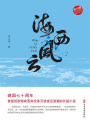 海西風(fēng)云（實力榜·中國當(dāng)代作家長篇小說文庫）