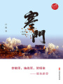 寒門(mén)（實(shí)力榜·中國(guó)當(dāng)代作家長(zhǎng)篇小說(shuō)文庫(kù)）