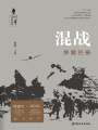 混戰(zhàn)：爭(zhēng)霸巴蜀