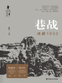 巷戰：成都1932