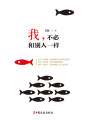 我，不必和別人一樣