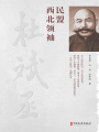 民盟西北領(lǐng)袖杜斌丞