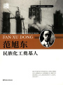范旭東：民族化工奠基人（百年中國(guó)記憶·實(shí)業(yè)巨子）