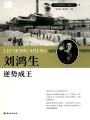 劉鴻生：逆勢(shì)成王（百年中國(guó)記憶·實(shí)業(yè)巨子）