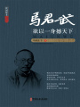 馬君武：欲以一身撼天下