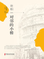 周瘦鵑小說集：世相·對(duì)鄰的小樓