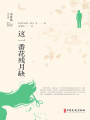 這一番花殘?jiān)氯保ㄖ苁甍N譯文集）