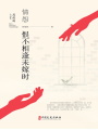 周瘦鵑小說集：情怨·恨不相逢未嫁時(shí)