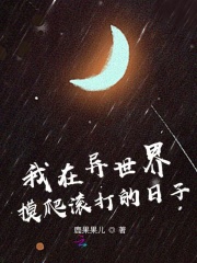 我在異世界摸爬滾打的日子