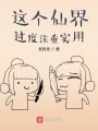 這個仙界過度注重實用