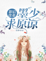 影后佳妻：墨少，求原諒